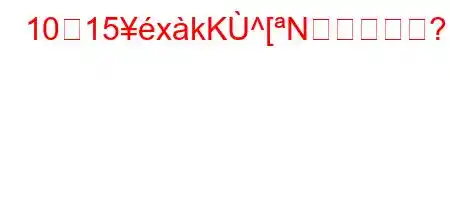 10月15xkK^[Nか?